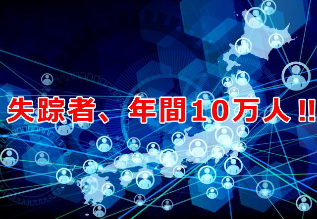 失踪者年間10万人