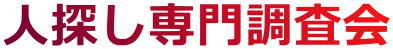 人探し専門調査会 東京