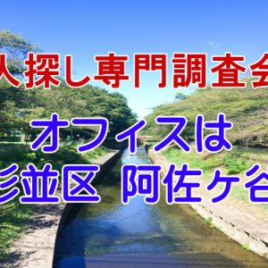 杉並区 人探し