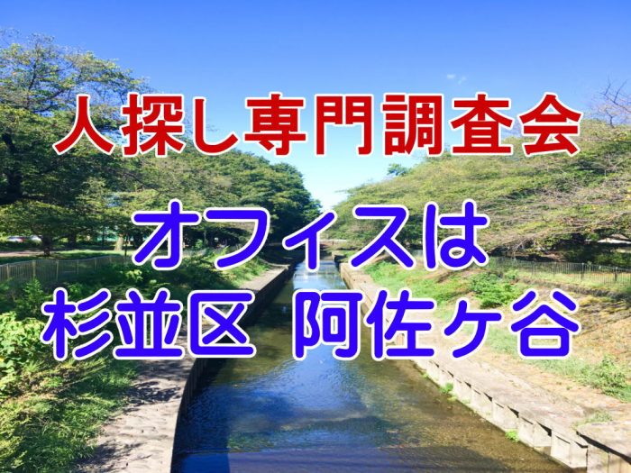 杉並区の人探し専門調査会